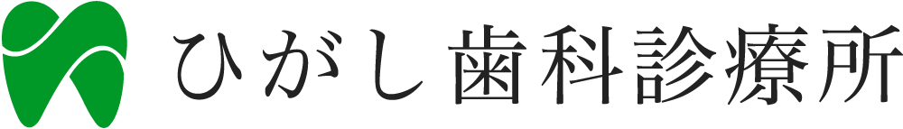 ひがし歯科診療所